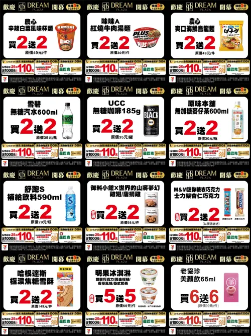 ▲7-11「歡慶DREAM PLAZA開幕」限時5天買二送二。（圖／記者整理）