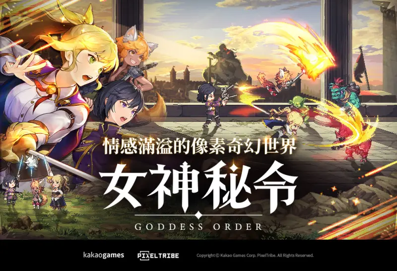 特企／Goddess Order 女神秘令全球預約活動起跑並預告9月推出