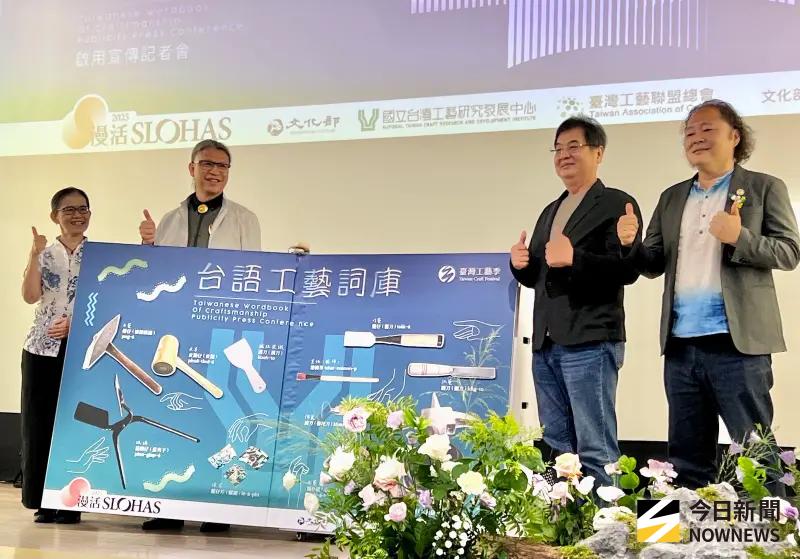 ▲由台灣工藝聯盟總會執行建構的「台語工藝詞庫」網站，今日在台灣工藝研究發展中心舉行啟用儀式。（圖／記者金武鳳攝，2025.7.23)