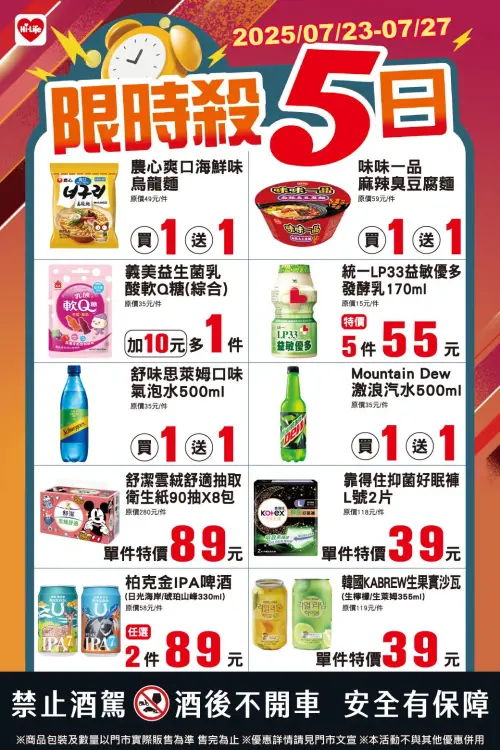 ▲萊爾富「限時殺5日」是7月23日至7月27日。（圖／業者提供）