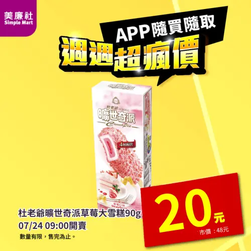 ▲美廉社APP限時優惠，7月24日上午9時開賣，杜老爺曠世奇派草莓大雪糕20元。（圖／業者提供）