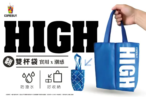 COMEBUY新周邊-High翻雙杯袋 ▲COMEBUY新周邊-High翻雙杯袋