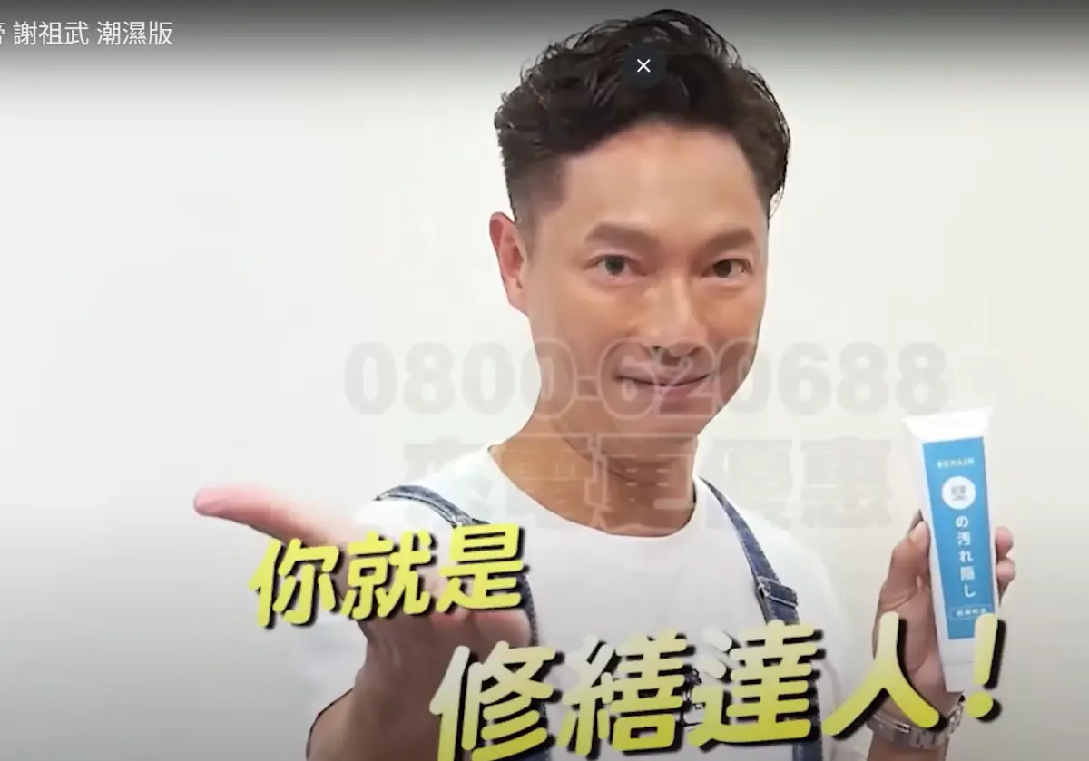 謝祖武代言補牆膏違規！公平會：「唯一台灣製」廣告不實遭罰10萬