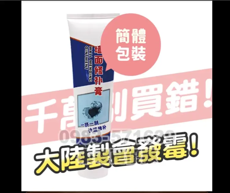 ▲廣告詞主打「牆面掉漆馬上補」、「坑洞凹槽也可補」的補牆膏,不僅可以防水,更是壓菌除霉,並稱是唯一台灣製造,更強調中國製產品會發霉。(圖/截至謝祖武臉書)