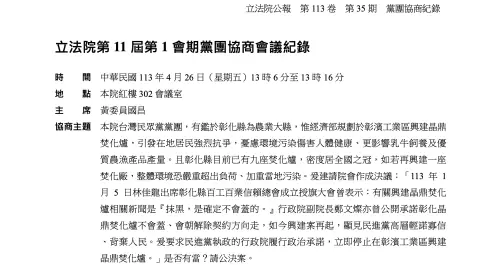 民眾黨與國民黨團召開黨團協商會議,討論彰化晶鼎焚化爐案。(圖/翻攝自立法院公報) ▲民眾黨與國民黨團召開黨團協商會議,討論彰化晶鼎焚化爐案。(圖/翻攝自立法院公報)