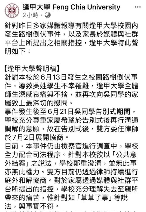 ▲ 逢甲碩士生遭榕樹壓死滿月，死者母親臉書指出，校方欲以公共意外結案，逢甲大學也回應了。（圖／翻攝畫面）