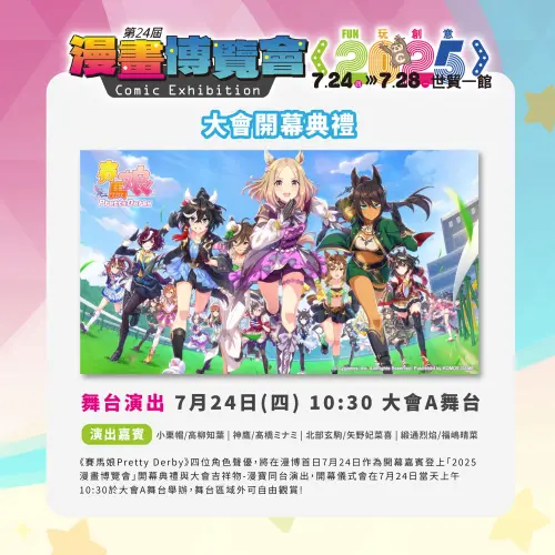 ▲《賽馬娘Pretty Derby》將登開幕典禮與漫寶共舞。（圖／取自官方粉專）