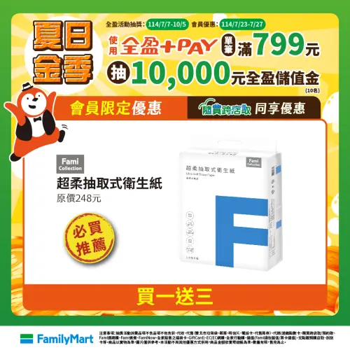 ▲全家衛生紙「買1送3」，平均每串8包62元，單包110抽是7.7元。（圖／業者提供）