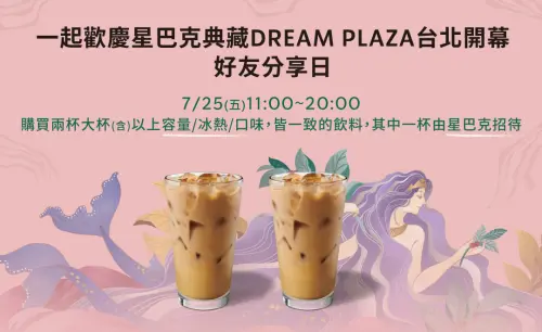 星巴克7/25買1送1!Dream Plaza江振誠套餐 菜單價格、訂位一覽 ▲7/25全台星巴克買一送一!歡慶「星巴克典藏Dream Plaza台北」開幕好友分享日。(圖/翻攝自星巴克官網)