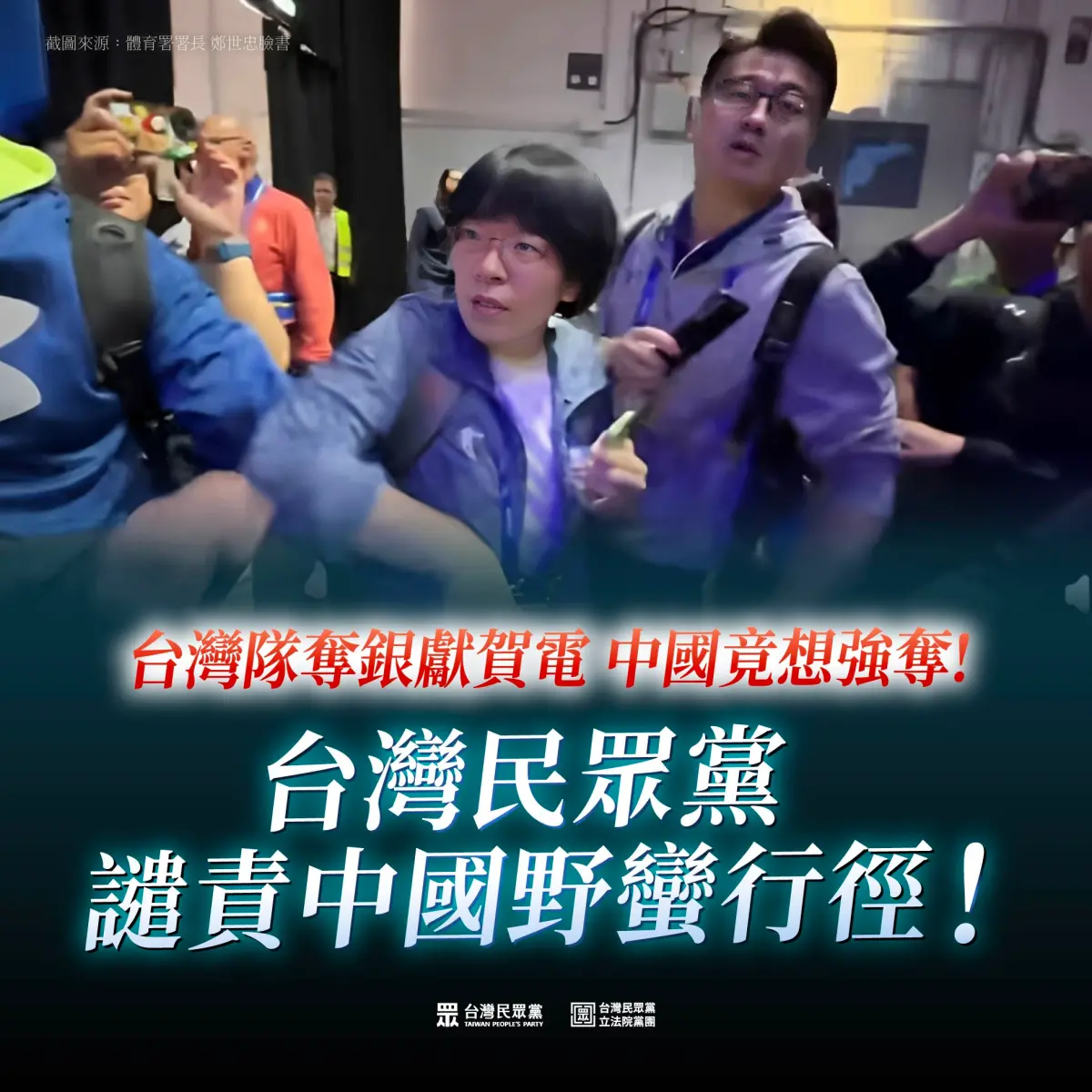 ▲世大運中國代表搶奪台灣奪銀賀電，民眾黨譴責。（圖／翻攝自民眾黨臉書）