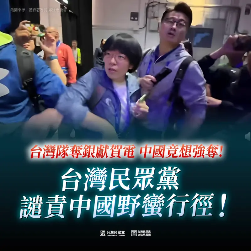 ▲世大運中國代表搶奪台灣奪銀賀電，民眾黨譴責。（圖／翻攝自民眾黨臉書）