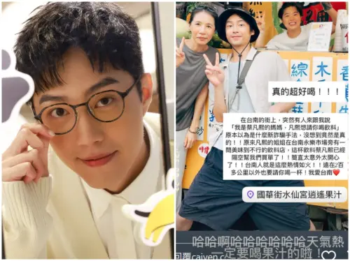 ▲果汁攤兒子是蔡凡熙！媽媽、姊姊超好客（圖／蔡凡熙IG）