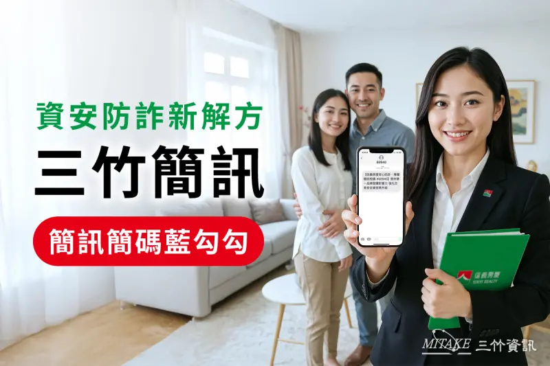 特企／三竹資訊助信義房屋打造房仲業唯一啟用防詐簡碼「69940」