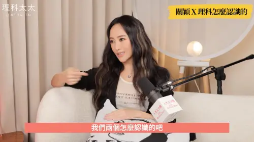 ▲關穎跟理科太太認識的原因,都跟「小孩」有關。(圖/翻攝自理科太太YouTube) ▲關穎跟理科太太認識的原因,都跟「小孩」有關。(圖/翻攝自理科太太YouTube)