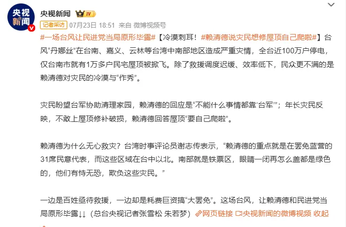 ▲中國官媒《央視新聞》23日報導台灣颱風災情,稱災民不滿我總統賴清德冷漠作秀。(圖/翻攝自微博/央視新聞)
