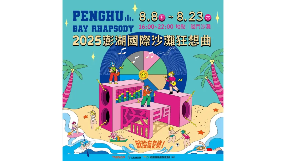 特企／2025澎湖國際沙灘狂想曲 全新海島音樂祭8/8~8/23嗨翻澎湖