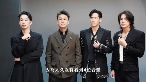 ▲「相信音樂」今（25）日凌晨在社群曬出F4重聚登上臺北大巨蛋與五月天合體的影片，言承旭（右1）自爆他在F4登台前幾天被男星撞傷鼻子，周渝民（右2）搞笑還原對方下跪懺悔過程，F4四子合體背後充滿溫馨與默契，更爆料五月天阿信也全程陪伴完成排練。（圖／翻攝自相信音樂臉書）