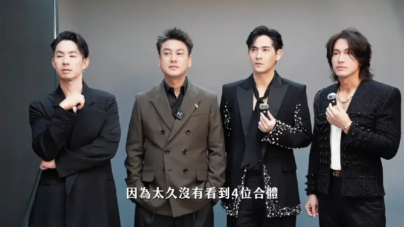 ▲「相信音樂」今（25）日凌晨在社群曬出F4重聚登上臺北大巨蛋與五月天合體的影片，言承旭（右1）自爆他在F4登台前幾天被男星撞傷鼻子，周渝民（右2）搞笑還原對方下跪懺悔過程，F4四子合體背後充滿溫馨與默契，更爆料五月天阿信也全程陪伴完成排練。（圖／翻攝自相信音樂臉書）
