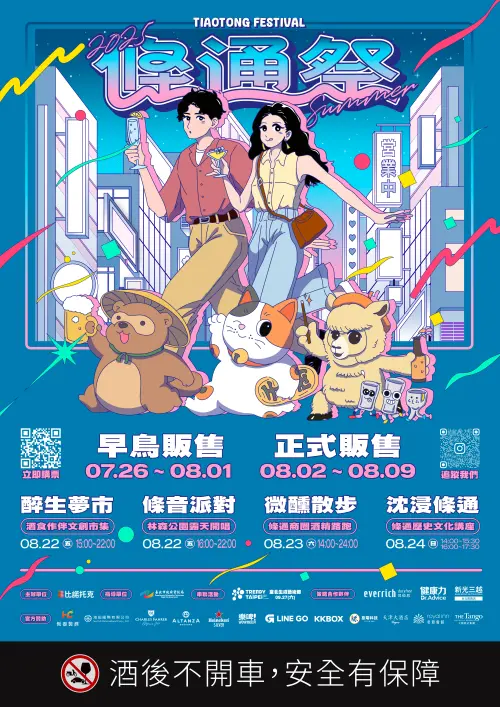 ▲「2025條通祭‧夏」將於8/22日登場（圖／取自條通祭臉書）