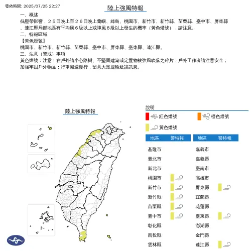 ▲中央氣象署晚間發布陸上強風特報。（圖／中央氣象署）