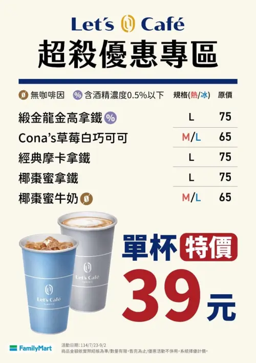 ▲全家咖啡比買一送一更便宜！單杯只要39元。（圖／全家提供）