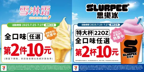 ▲7-11霜淇淋、思樂冰10元多一件。（圖／7-11提供、記者整理）