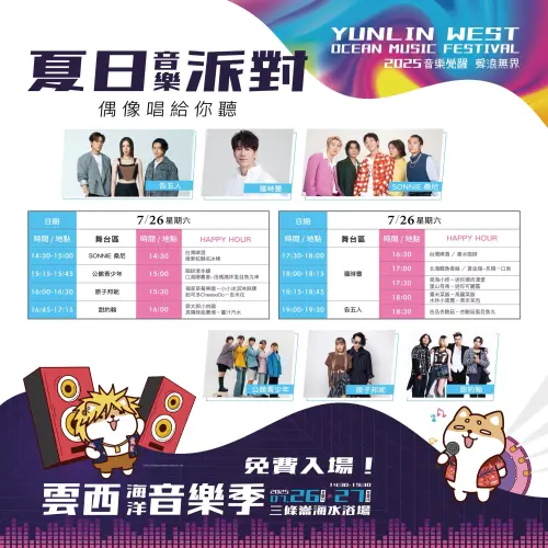 ▲「2025雲西海洋音樂季」表演卡司與節目表（圖／取自雲西海洋音樂季臉書）