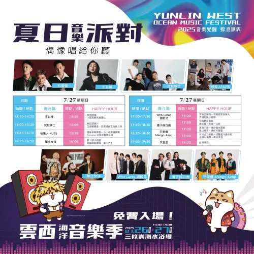 ▲「2025雲西海洋音樂季」表演卡司與節目表（圖／取自雲西海洋音樂季臉書）