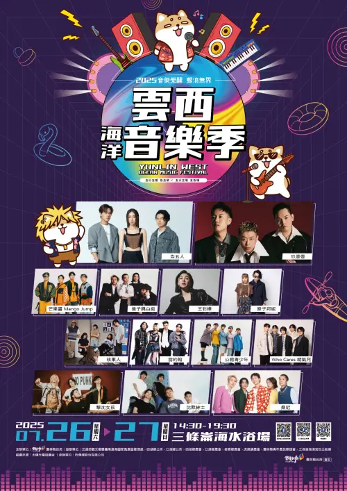 ▲「2025雲西海洋音樂季」將於今明兩日6月26、27日，今年活動邀請告五人、玖壹壹等卡司，全程免費入場。（圖／取自雲西海洋音樂季臉書）