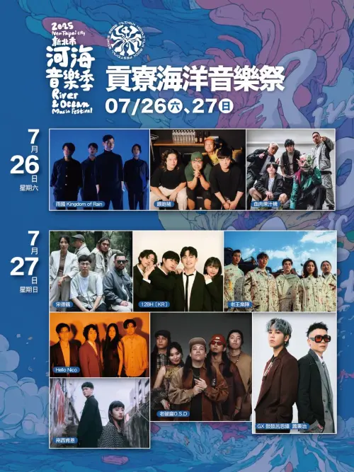 今、明兩天(7/26~7/27)舉行「貢寮海洋音樂祭」今日將有入選「海洋獨立音樂大賞」的前十強樂團表演。(圖/取自貢寮海洋音樂祭臉書) ▲今、明兩天(7/26~7/27)舉行「貢寮海洋音樂祭」今日將有入選「海洋獨立音樂大賞」的前十強樂團表演。(圖/取自貢寮海洋音樂祭臉書)