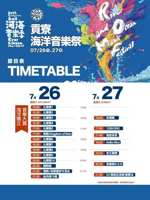 「貢寮海洋音樂祭」兩日節目表(圖/取自貢寮海洋音樂祭臉書) ▲「貢寮海洋音樂祭」兩日節目表(圖/取自貢寮海洋音樂祭臉書)