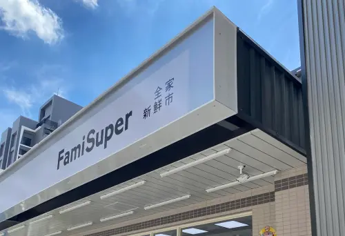 ▲全家招牌除了一般藍綠色、深藍色以外，還有推出以黑白色系為色調的「FamiSuper選品超市」。（圖／路上觀察學院臉書）