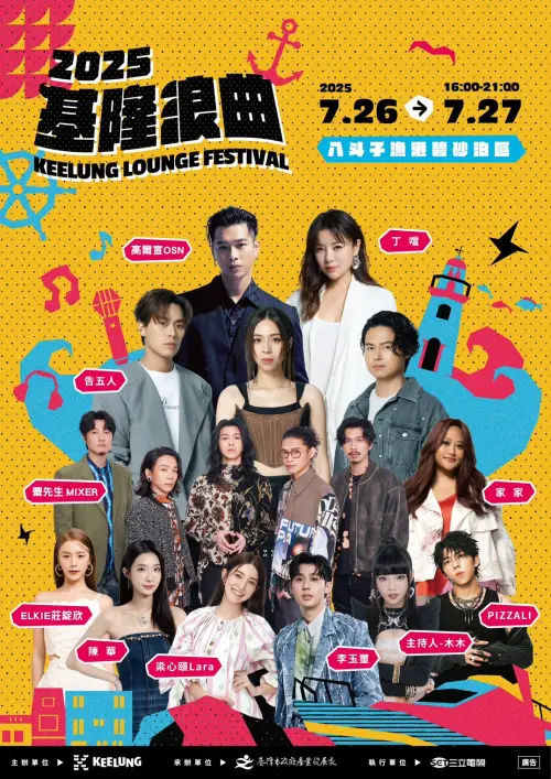 ▲「2025基隆浪曲嘉年華」將於今天、明天兩日登場。（圖／取自基隆市政府官網）