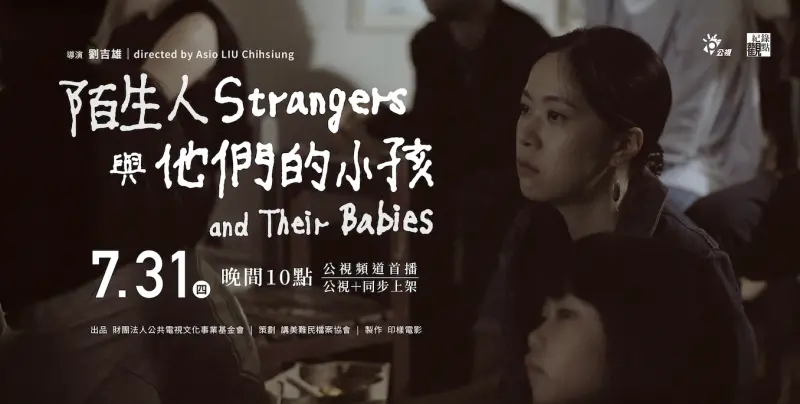 ▲由公視首播的紀錄片《陌生人與他們的小孩》即將播出。（圖／公視紀錄觀點《陌生人與他們的小孩》提供）