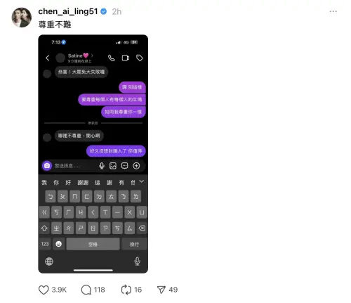 ▲陳艾琳曬出與網友的對話截圖，沒想到引起部分網友不滿，不僅是她未遮蔽該網友社群帳號，同時也認為其行為也非常不尊重人。（圖／Threads @chen_ai_ling51）