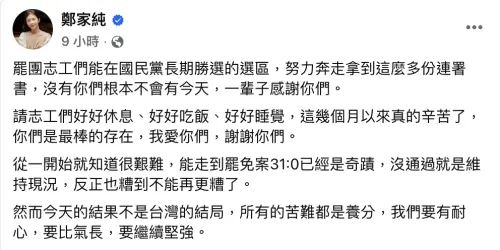 ▲鄭家純感謝志工的付出，直呼這次罷免案並不是結局。（圖／翻攝自鄭家純臉書）