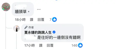 ▲賈永婕被說是牆頭草，高EQ回應網友。（圖／翻攝自賈永婕臉書）