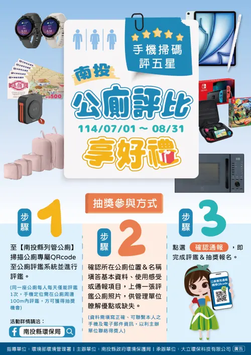 ▲南投環保局邀請全國民眾參與列管公廁評鑑，提升如廁環境品質，還可試手氣抽大獎。（圖／環保局提供）