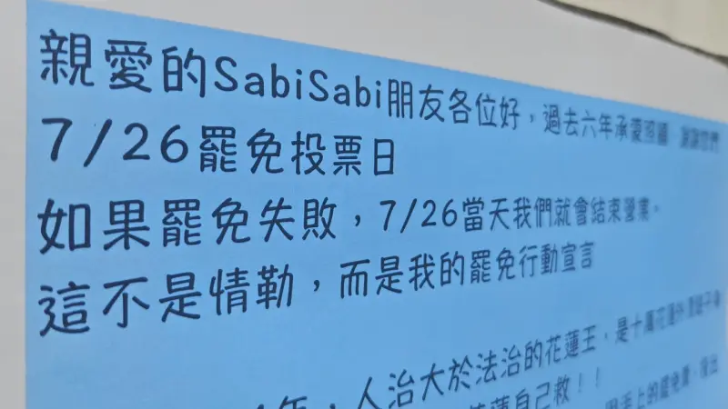 ▲花蓮咖啡廳將「祭品文」張貼在店門口，罷免傅崐萁不成就結束營業。（圖／記者劉松霖攝）