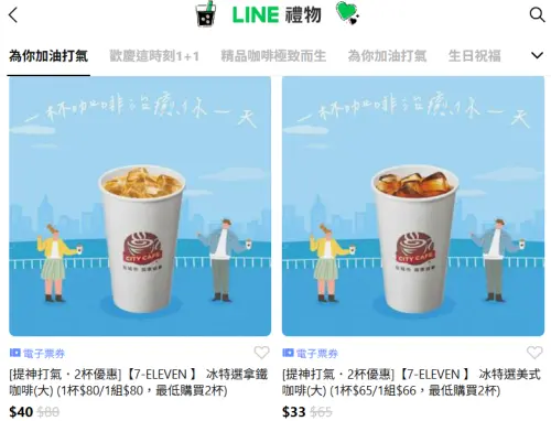 ▲「LINE禮物」推出7-11電子票券可送禮自用，形同另類寄杯。（圖／翻攝畫面）