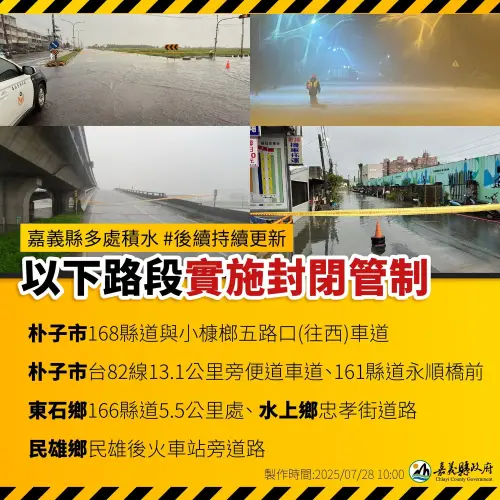 ▲道路積淹水災情，嘉義縣府封路管制。（圖／嘉義縣府）