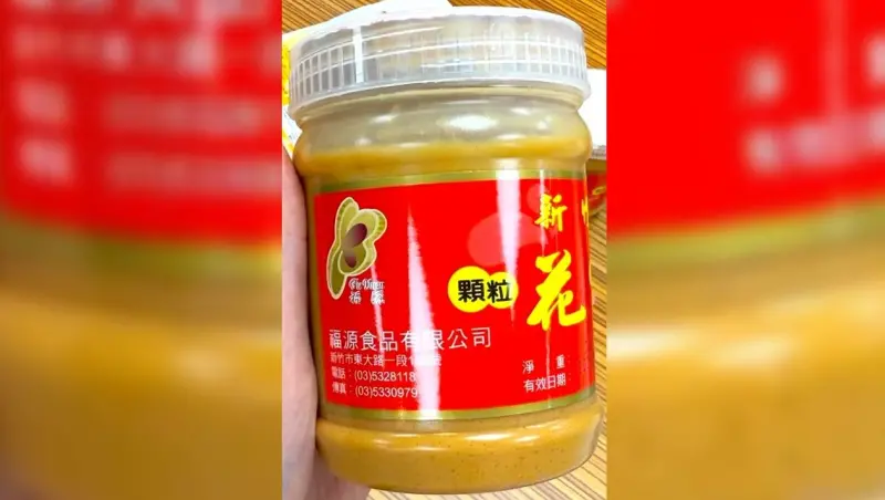 新竹福源花生醬出包！衛生局檢出「黃麴毒素超標」　急令業者下架