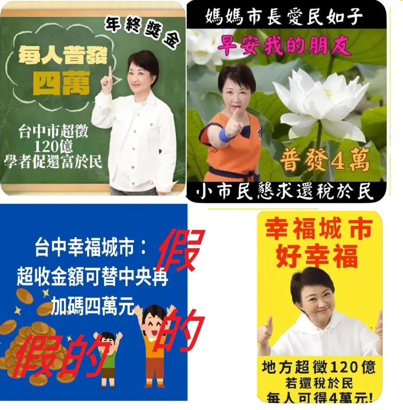 ▲最初流傳的圖卡只喊話盧秀燕還稅於民，後來演變成幸福城市將普發4萬元的假圖卡（左下）。（圖／翻攝網路，2025.07.28）