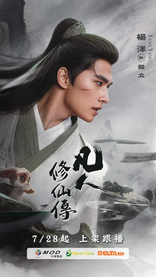 ▲《凡人修仙傳》。（圖／愛爾達電視 提供）