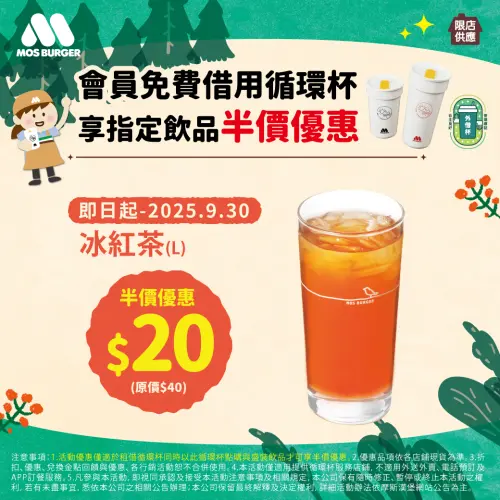 ▲摩斯免費借用循環杯享半價優惠，大杯「冰紅茶」只要20元爽喝。（圖／翻攝自摩斯漢堡FB）