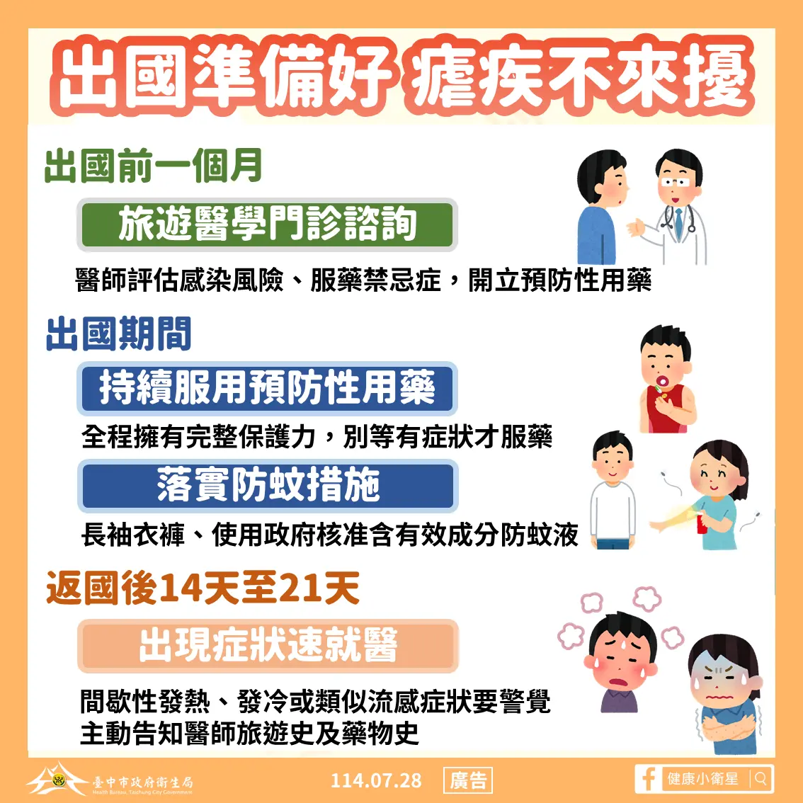 ▲衛生局長曾梓展呼籲，民眾前往非洲、印度等高風險地區，依照醫囑服用預防性藥物，旅途中則應加強防蚊措施(圖／衛生局提供2025.7.28)