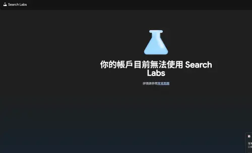 「Web Guide」仍在測試階段,用戶可透過 Search Lab 選擇參與,不過記者實測則顯示無法使用。(圖/Google) ▲「Web Guide」仍在測試階段,用戶可透過 Search Lab 選擇參與,不過記者實測則顯示無法使用。(圖/Google)