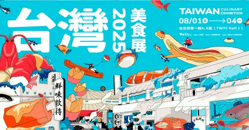 ▲2025台灣美食展主視覺以「海鮮─鮮味款待」為主題。（圖／台灣觀光協會提供）