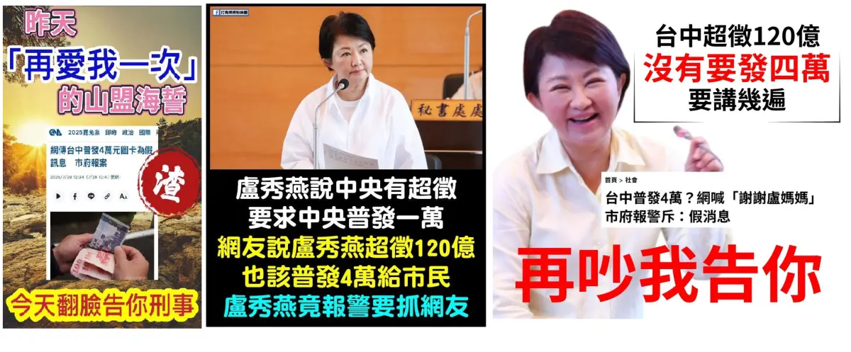 ▲盧市府為「台中加碼普發4萬」的哏圖喊告網友，意外激出更多批評盧秀燕的哏圖在網路流傳。（圖／翻攝網路，2025.07.28）