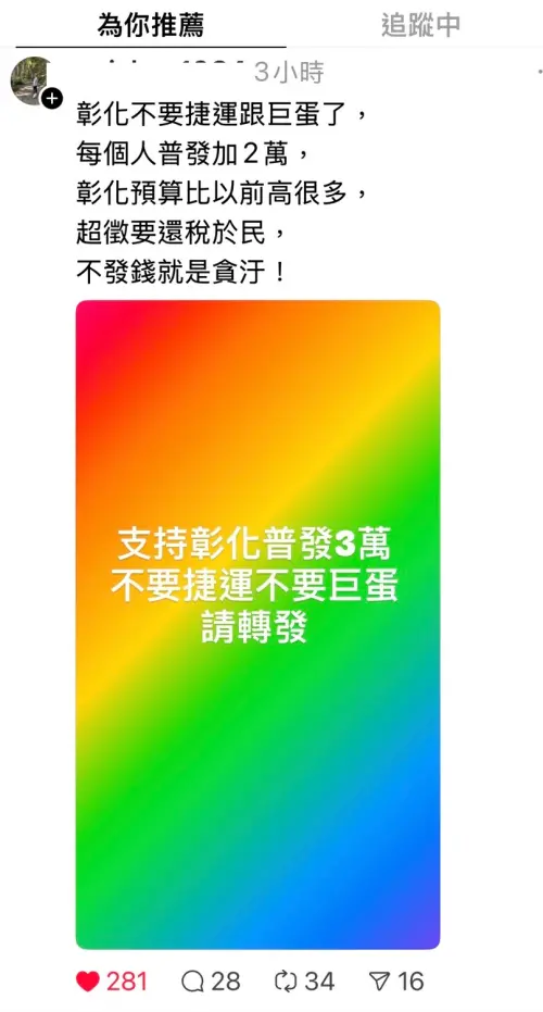 ▲彰化縣長王惠美也被喊話普發3萬。（圖／翻攝網路，2025.07.28）